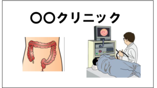 大腸内視鏡検査体験記 検査日前日までのあれこれ のっぽ社労士公式ブログ