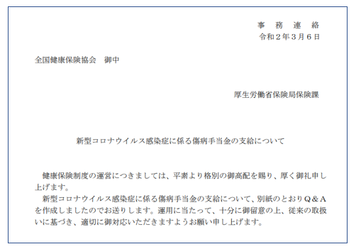 新型コロナウイルス感染症に係る傷病手当金の支給に関するｑ ａについて のっぽ社労士公式ブログ